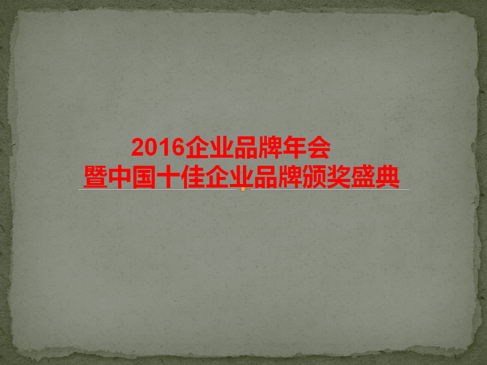 中(zhōng)國太陽花獎頒獎盛典-招商(shāng)加盟：2016年企業品牌年會
