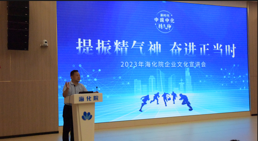 劉春華受邀出席2023年海化院企業文化宣講會
