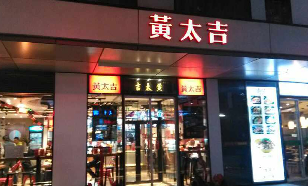 黃太吉外(wài)賣工(gōng)廠面臨大(dà)量關店(diàn)現象