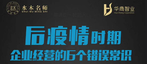 劉春華：後疫情時期，企業經營的6個錯誤常識